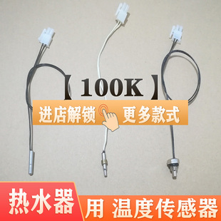 电热水器出水温度传感器探头斯瑞斯特美菱哈博安拉贝尔诺克司100K