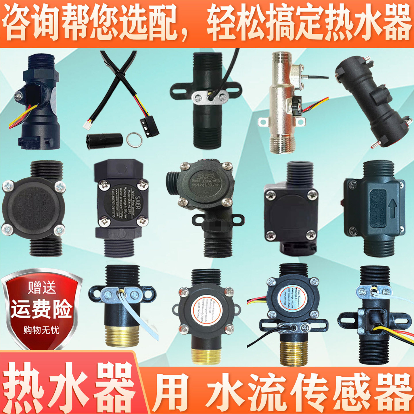 即热式电热水器水流传感器流量感应熊猫长虹太阳雨容事达斯瑞斯特