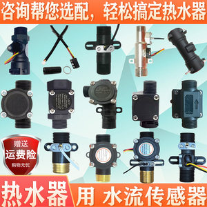 即热式电热水器水流传感器流量感应熊猫长虹太阳雨容事达斯瑞斯特