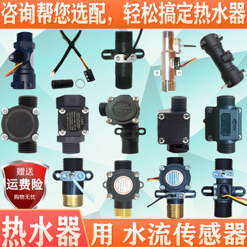 即热式电热水器水流传感器流量感应熊猫长虹太阳雨容事达斯瑞斯特