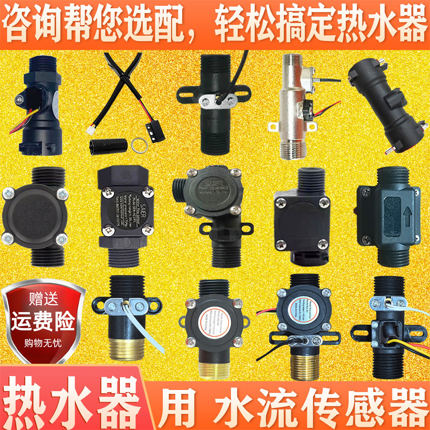 水流传感器电热水器速热天然气感应器流量夏新汉诺威西屋先科金正
