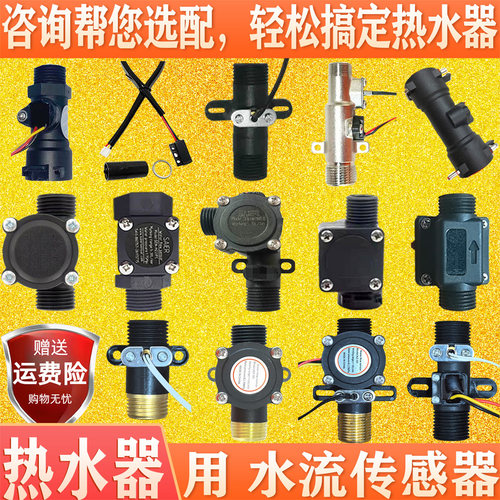 水流传感器电热水器速热天然气感应器流量夏新汉诺威西屋先科金正