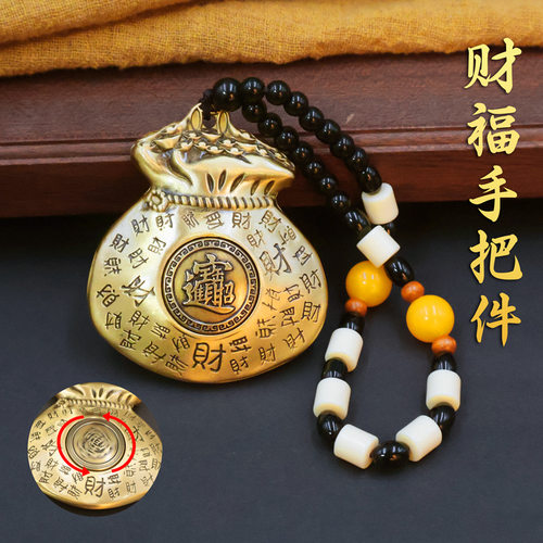 黄铜财富福袋手把件转转招财进宝手把件创意家居摆件挂饰卧室吊坠