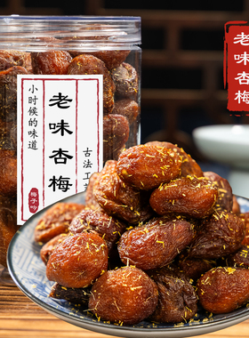 甘草杏梅酸甜杏干杏肉无核杏脯肉杭州蜜饯果脯干杭州老味道话梅