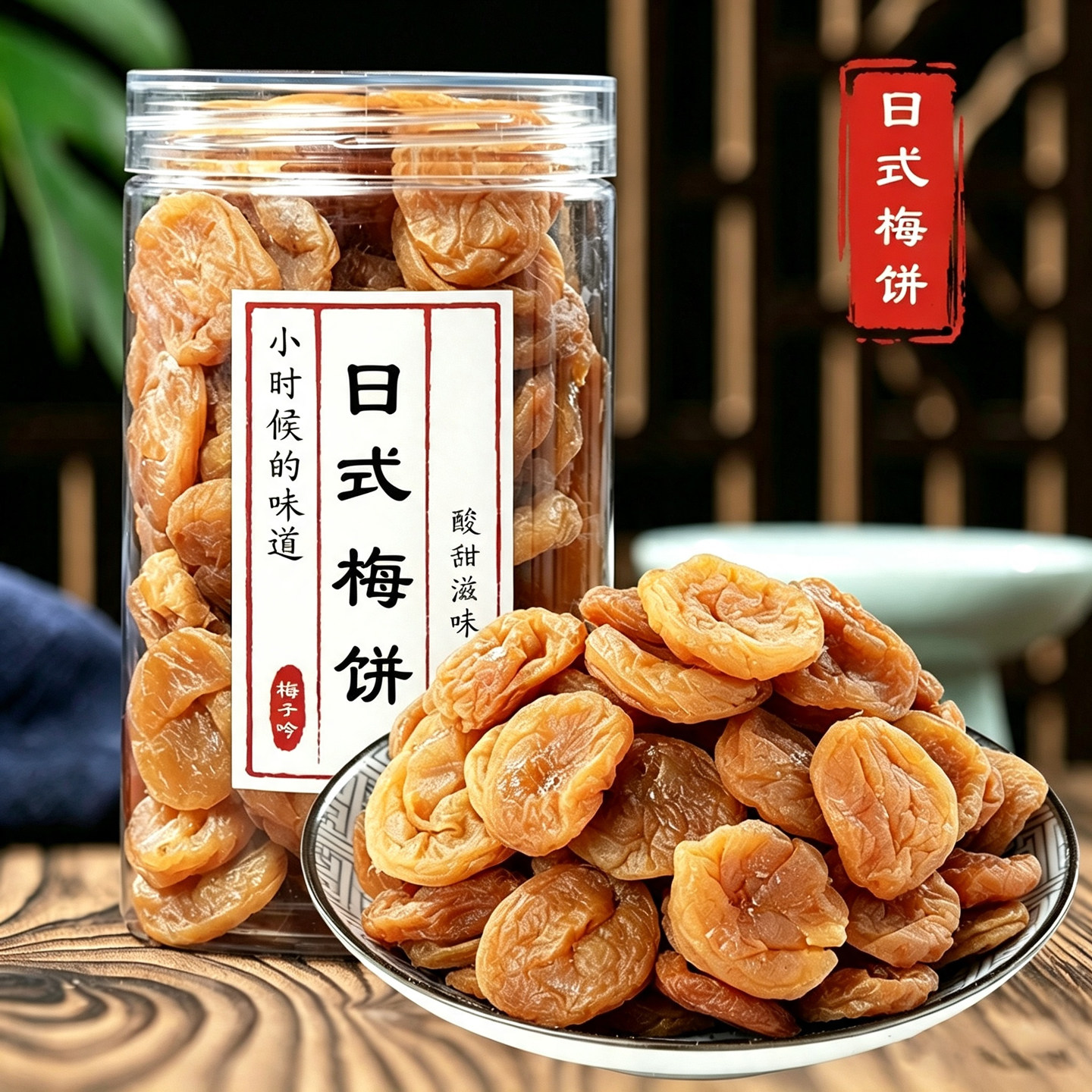 莫干山湖州特产日式梅饼250g无核陈皮梅饼梅子话梅肉酸甜蜜饯零食