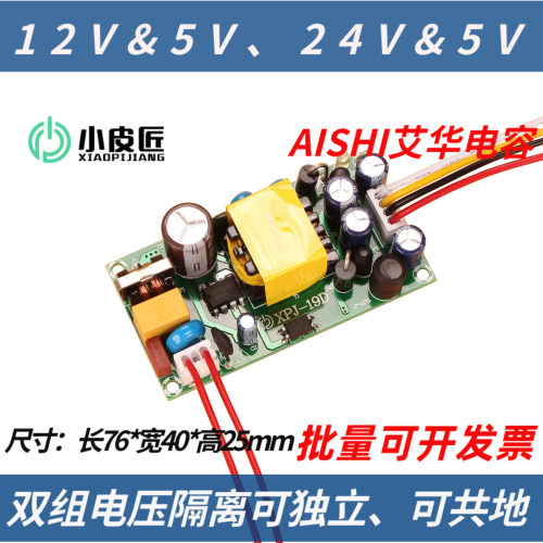 XPJ-19双组输出12V5V独立稳压开关电源板双电压可共地24v5V供电