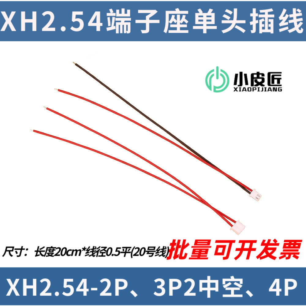 镀锡铜线0.5平XH2.54端子2P3P4P