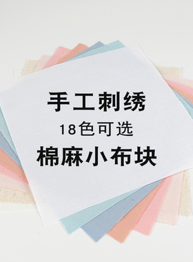 刺绣DIY彩色布块练习布老式掇花布绣花方巾绣布手工练手布片