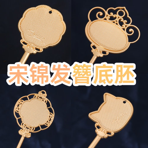 宋锦发簪手工diy材料包亲子沙龙活动创意礼物发钗发饰空底托底胚