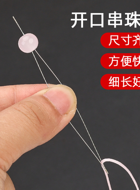 穿珠针专用开口串珠针工具穿线针diy手工针手串文玩珠子穿珠引线