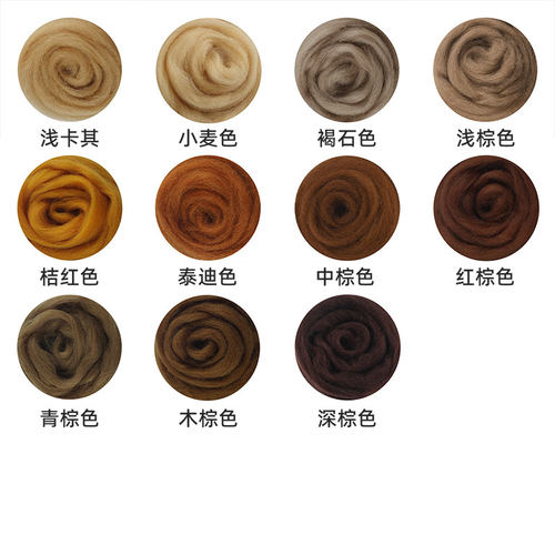 棕色系彩色羊毛条66s柔软毛毡材料小团练手装戳戳乐针毡可湿毡