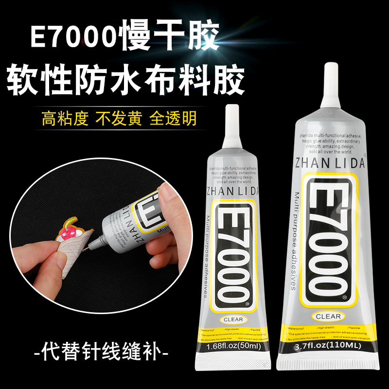 E7000布料专用胶水防水布艺软胶手工diy粘衣服布贴图案黏皮革包包