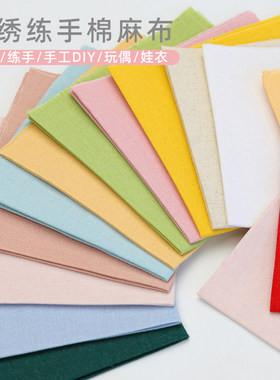 20*20cm刺绣练习布混纺棉麻布料手工diy绣花刺绣布料拼布布块