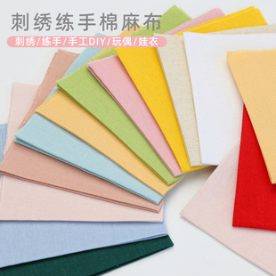 20*20cm刺绣练习布混纺棉麻布料手工diy绣花刺绣布料拼布布块