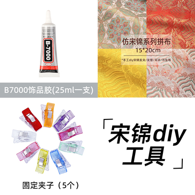宋锦发簪发夹手工diy针线工具包布配件双面胶水手工沙龙活动材料