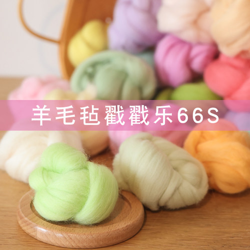 羊毛毡戳戳乐66S细软减躁少浮毛