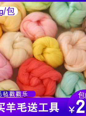 70S高质量羊毛毡戳戳乐材料手工diy材料包湿毡羊毛条羊毛10克装包