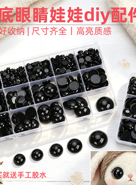 黑色平底眼睛娃娃DIY配件手工制作仿真眼珠收纳盒装毛绒娃娃动物
