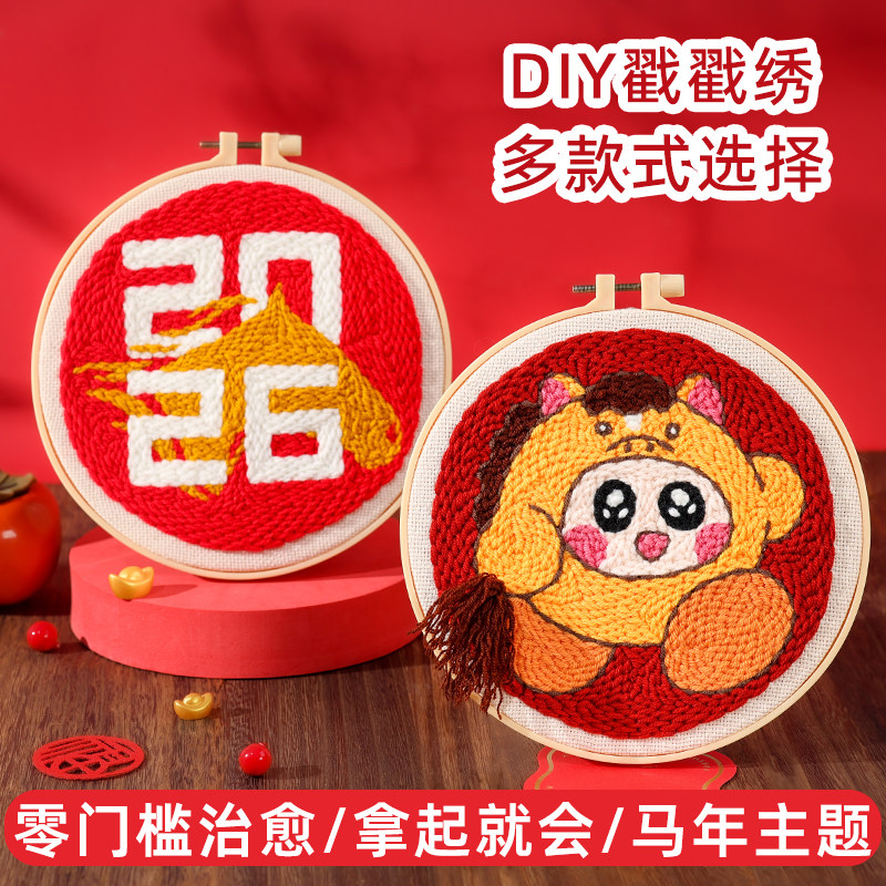 手工DIY新春礼物戳戳绣材料包家居摆件简单制作喜庆马年毛线挂画,居家布艺,戳戳绣,淘宝优惠券,粉丝福利购,淘宝优惠卷