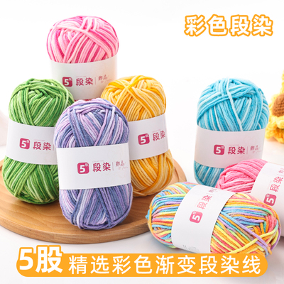 5股段染牛奶棉手工编织diy