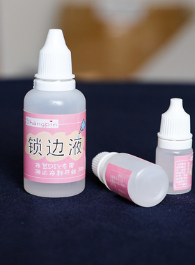 布料锁边液 防脱线 防毛边液防脱丝跑线边液 DIY手工/布艺材料