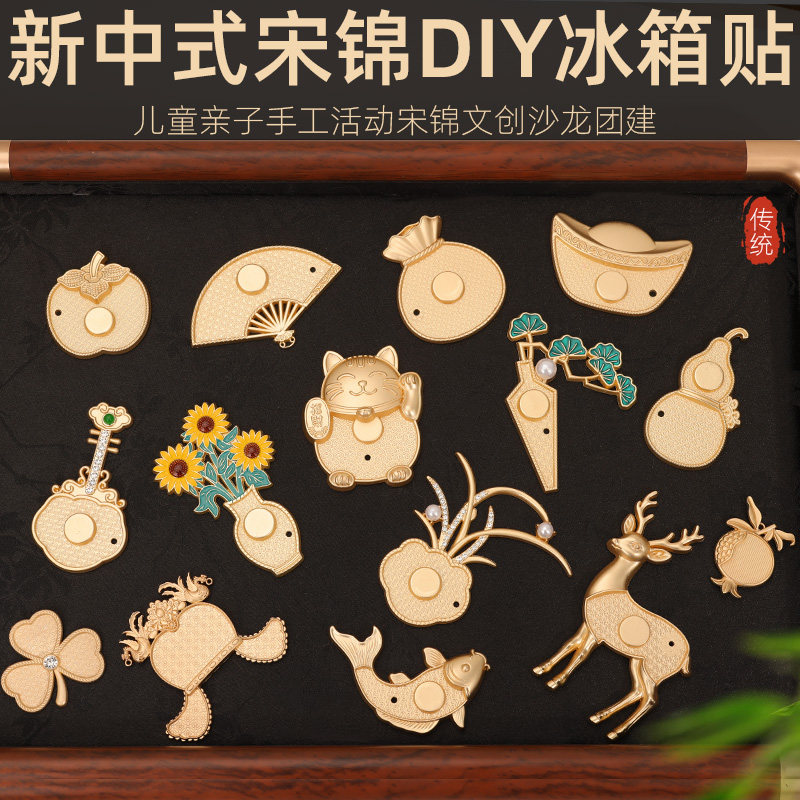 新中式宋锦DIY冰箱贴金属立体造型手工饰品配件传统图案非遗手工,饰品/流行首饰/时尚饰品新,其他DIY饰品配件,淘宝优惠券,粉丝福利购,淘宝优惠卷