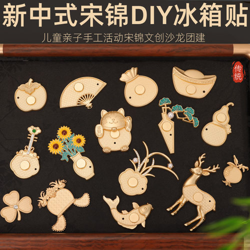 新中式宋锦DIY冰箱贴金属立体造型手工饰品配件传统图案非遗手工