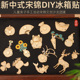新中式 宋锦DIY冰箱贴金属立体造型手工饰品配件传统图案非遗手工