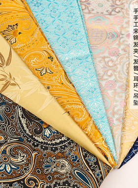 仿宋锦布料新中式国风提花布料手工diy旗袍发饰底托小块碎布头
