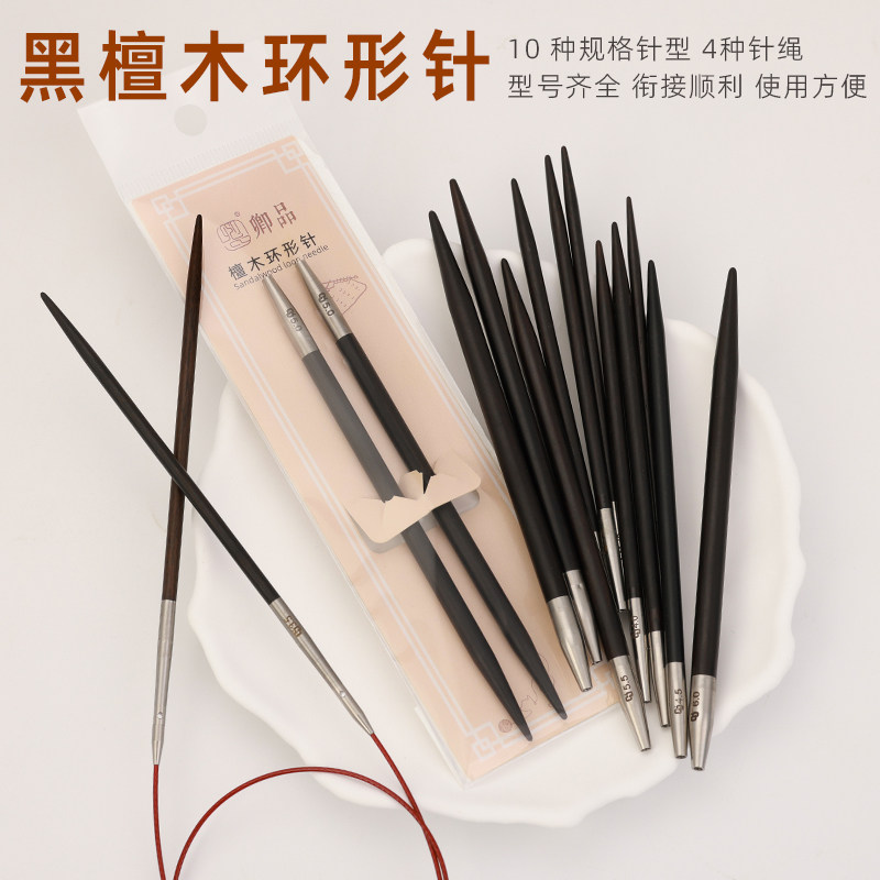 黑檀木环形针毛衣针编织针套装手工编织围巾打毛线针可拆卸带针绳