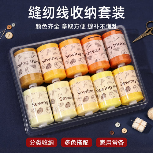 优质402缝纫线收纳套装10色家用衣服缝补DIY手工刺绣花彩色涤纶线