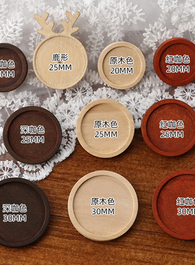 自制DIY胸针配件底托盘布艺手工刺绣饰品圆形鹿形木胸针底座复古