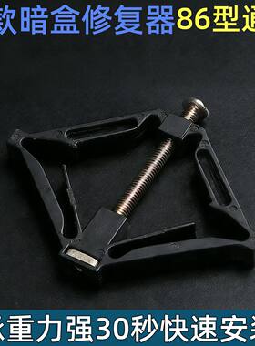 86型通用暗盒修复器绝缘快装