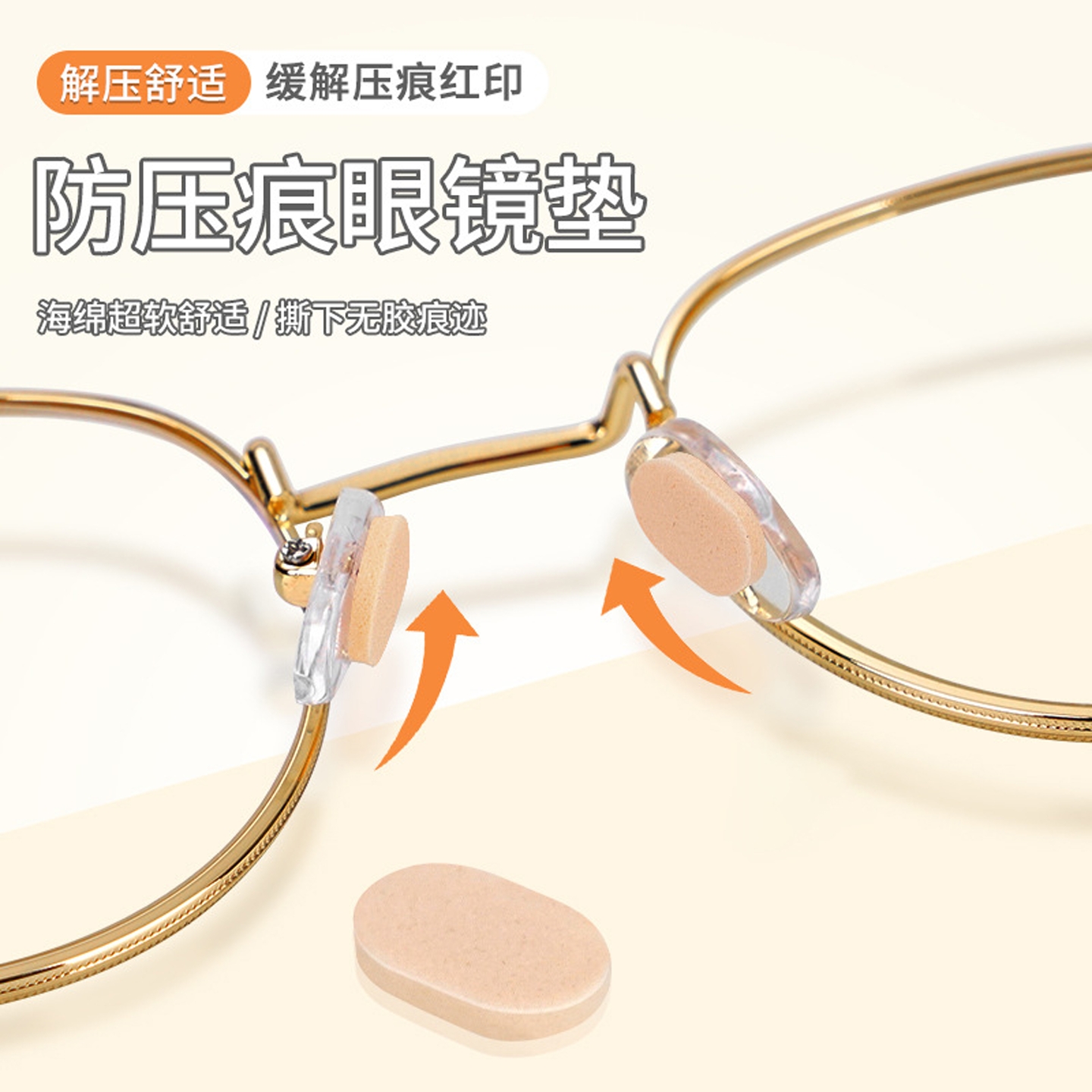 眼镜鼻垫减压防滑海绵鼻垫防压痕