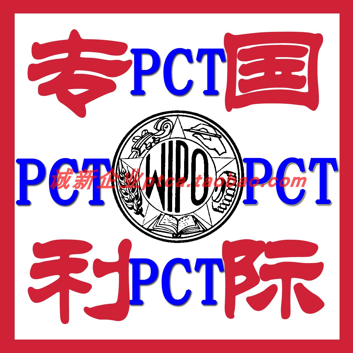 PCT国际专利申请代理新型专利代办促销加急发明专利代写