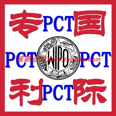 PCT国际专利申请代理费全套/发明专利代理/个人促销/加急授权率高