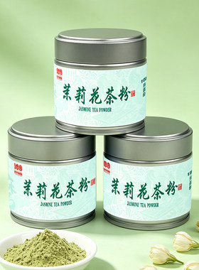 茉莉花茶粉清新原味烘焙冲泡甜点