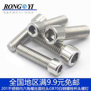 201不锈钢内六角螺丝钉 杯头GB70白钢圆柱头内六方螺钉M5M6M8M10