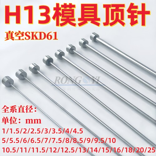 H13真空模具顶针压铸SKD61顶杆