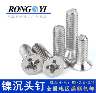 KM镀镍十字沉头螺丝钉 12平机螺丝 GB819平头螺丝M2