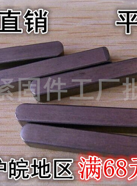 方键销 平键条平键销M5*5*8/10/12/14/16/18/20/22/25/28/303545