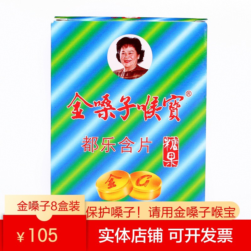广西金嗓子喉宝含片都乐润喉糖教师护嗓子主播背书润喉片8盒老款
