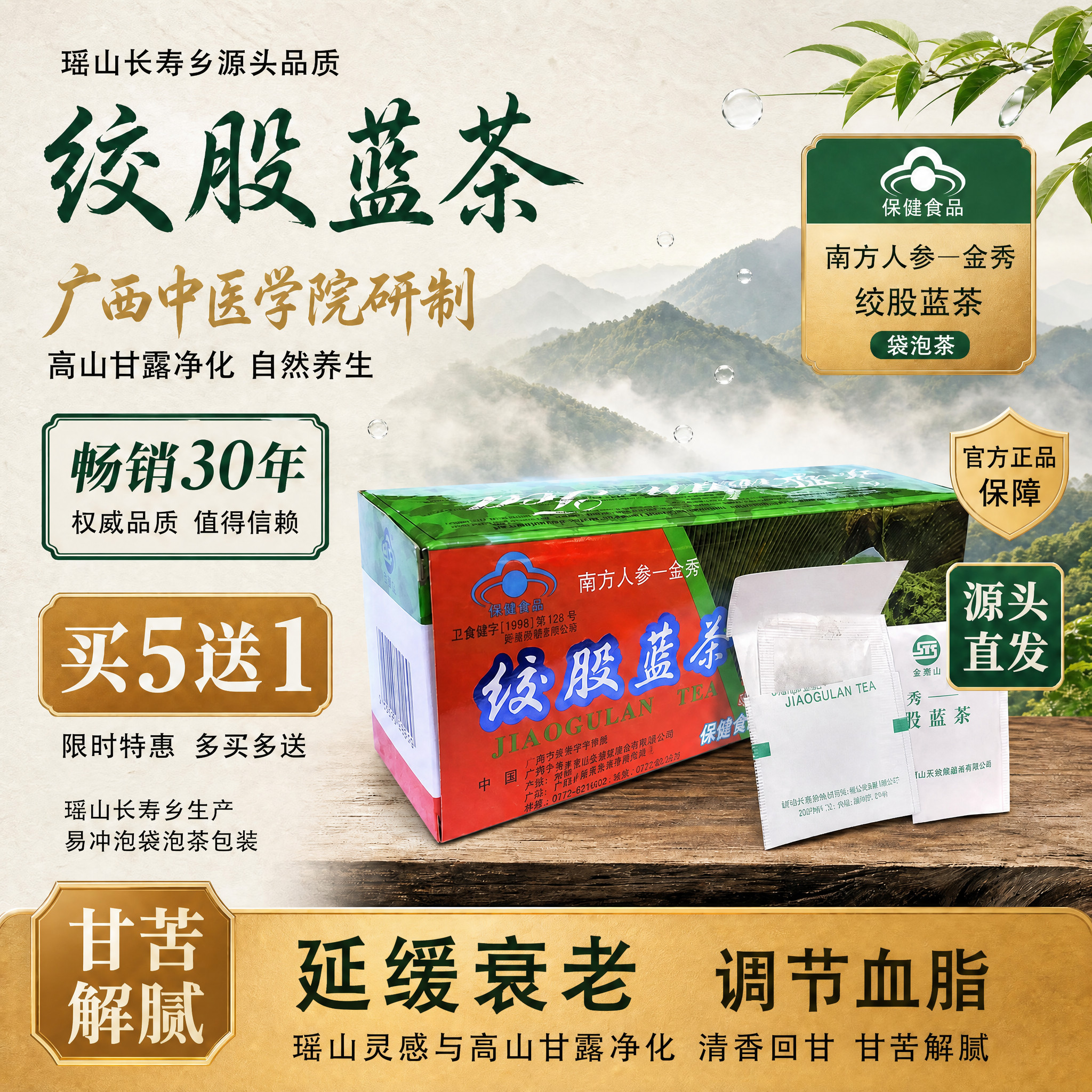 圣塘山野生七叶参绞股蓝茶新茶
