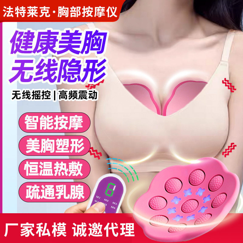 法特莱克家用无线智能电动震动胸部按摩仪 美胸护理仪器厂家