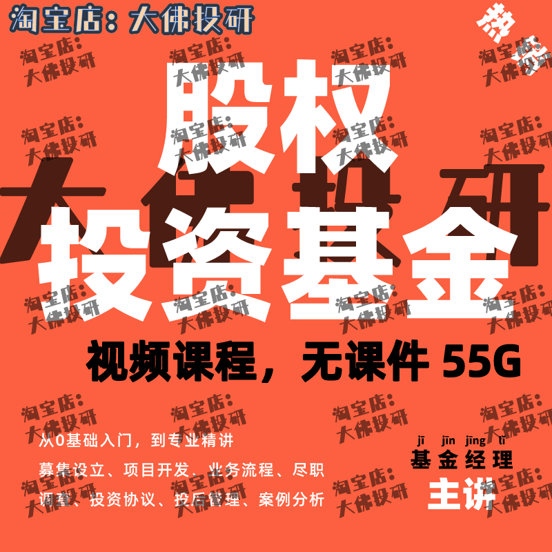 私募基金课程视频讲座培训教程股权投资基金讲解投资协议登记