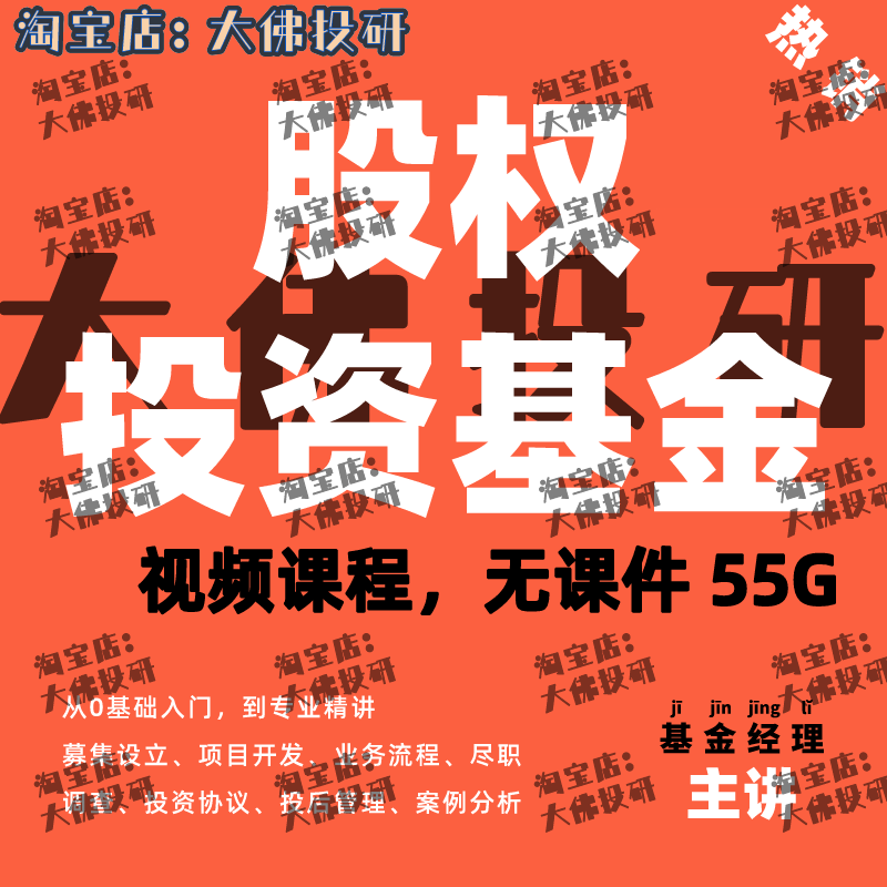 2023私募基金课程视频讲座培训教程股权投资基金讲解投资协议登记