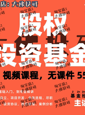 私募基金课程视频讲座培训教程股权投资基金讲解投资协议登记
