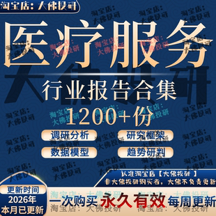 2026医疗服务行业报告医院服务支付体系改革保健康复产业眼口互联