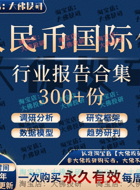2026人民币国际化研究报告汇率分析框架数字美元改革央行联储白皮