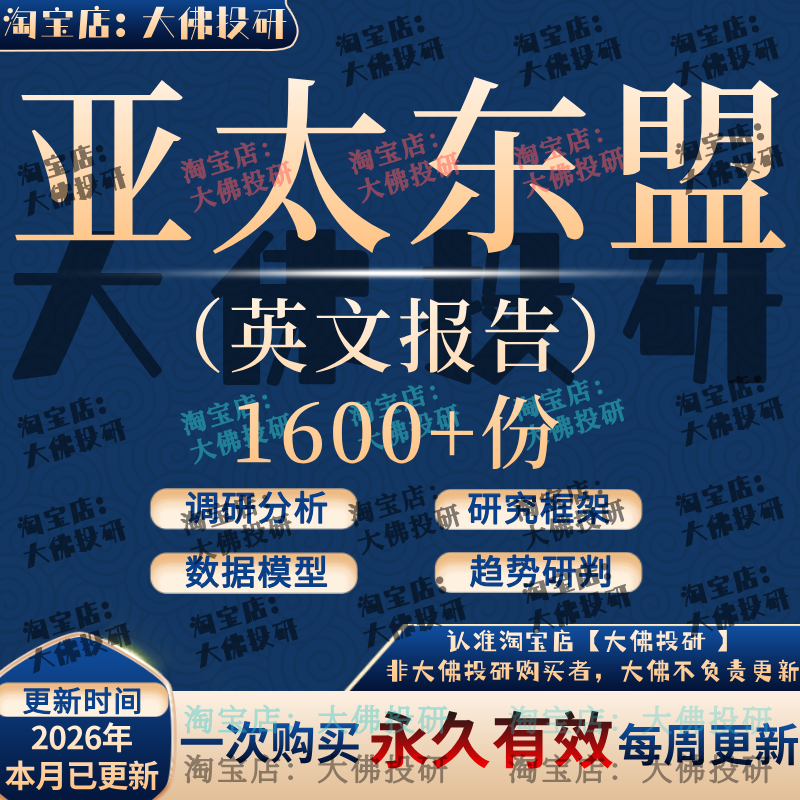 2026亚太东盟经济研究报告英文日韩越南泰印度马来尼产业宏观政策